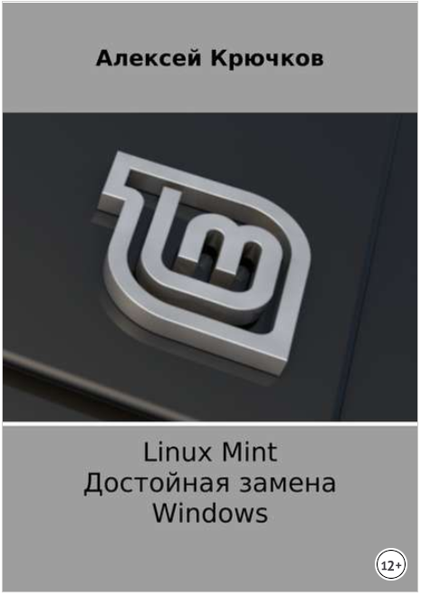 Linux Mint. Достойная замена Windows - Крючков (20_0.png